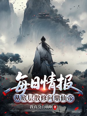 每日情报:从底层散修问鼎仙帝