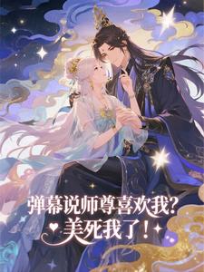 弹幕说师尊喜欢我?美死我了!